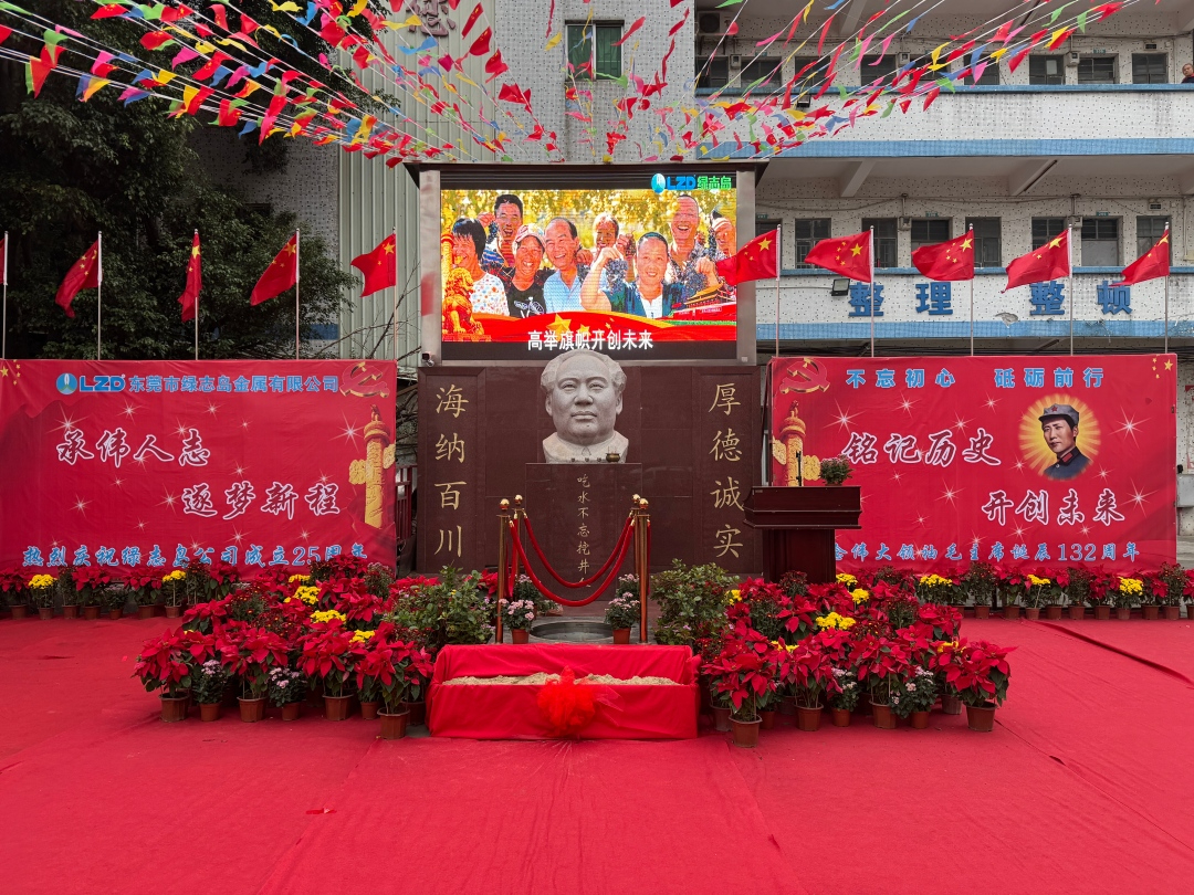 綠志島紀念偉大領袖毛主席誕辰132周年